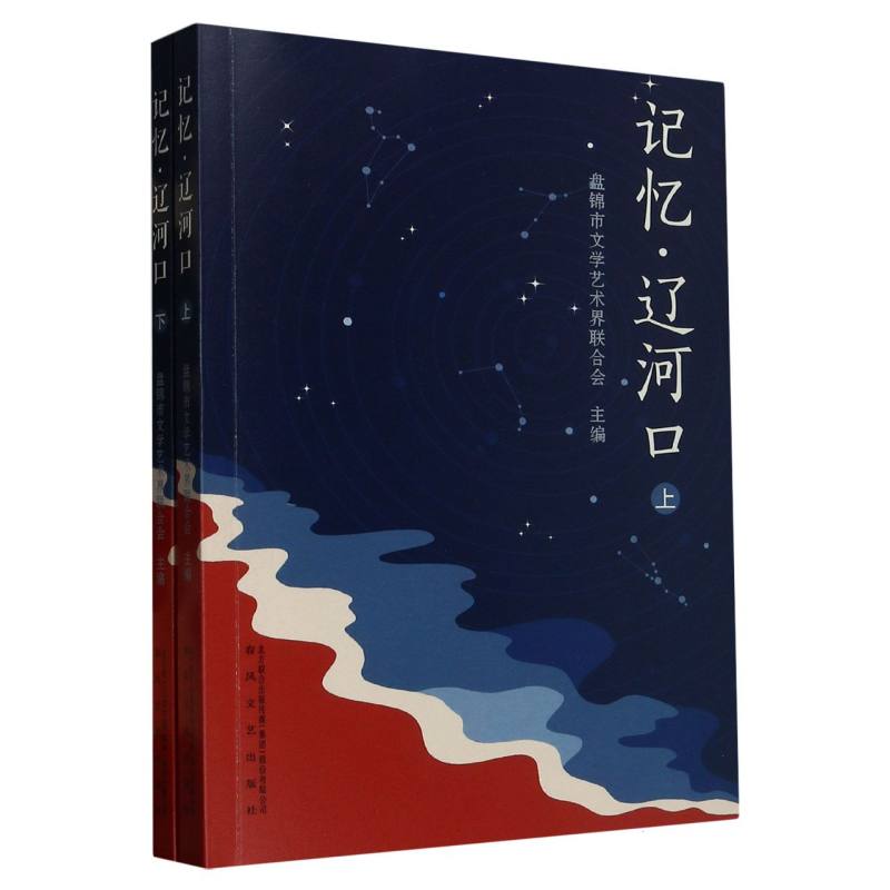 记忆辽河口（上下）