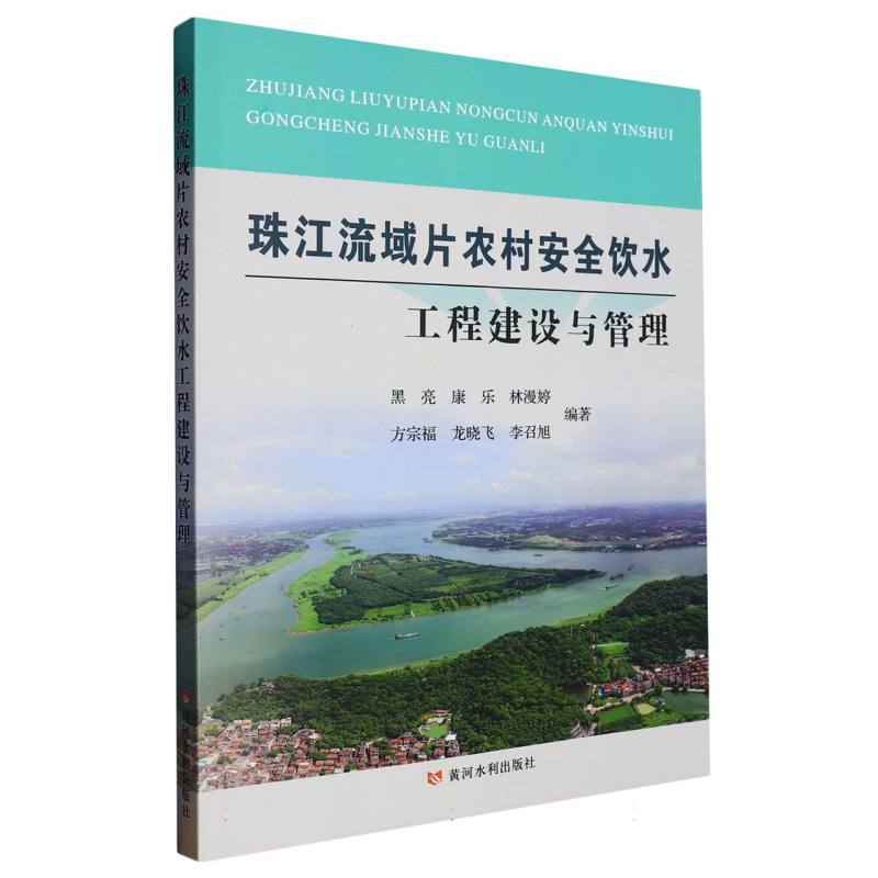珠江流域片农村饮水安全工程建设与管理