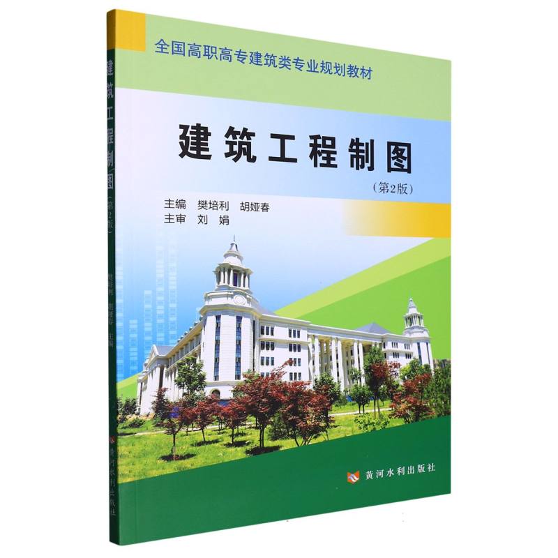 建筑工程制图（第2版）（全国高职高专建筑类专业规划教材）