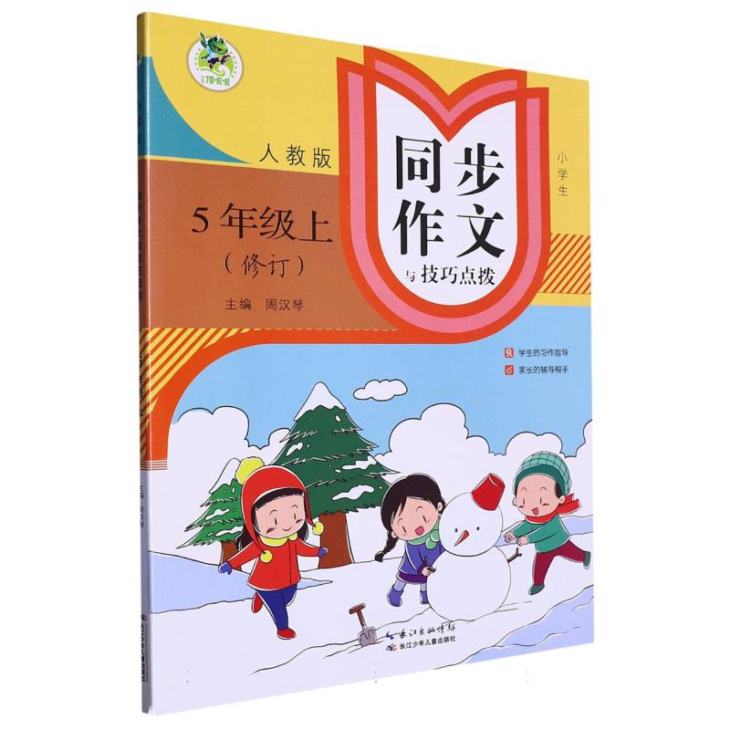 顶呱呱 23秋 小学生同步作文与技巧点拨 修订版 5五上