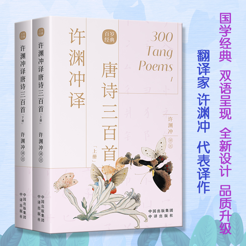 许渊冲译唐诗三百首(上下)(汉文英文)