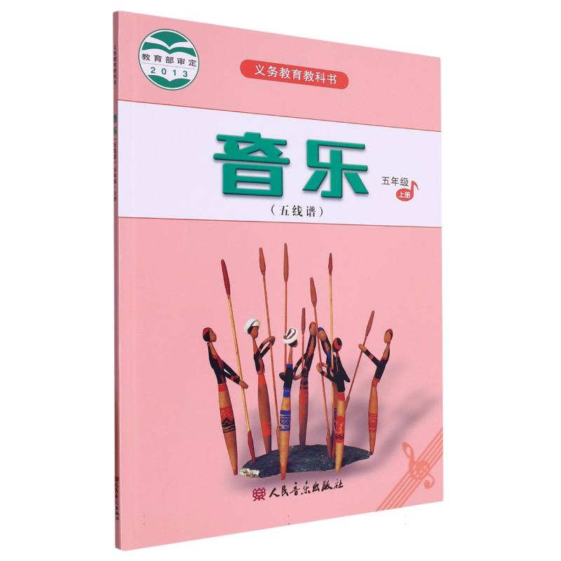 音乐（5上五线谱）/义教教科书