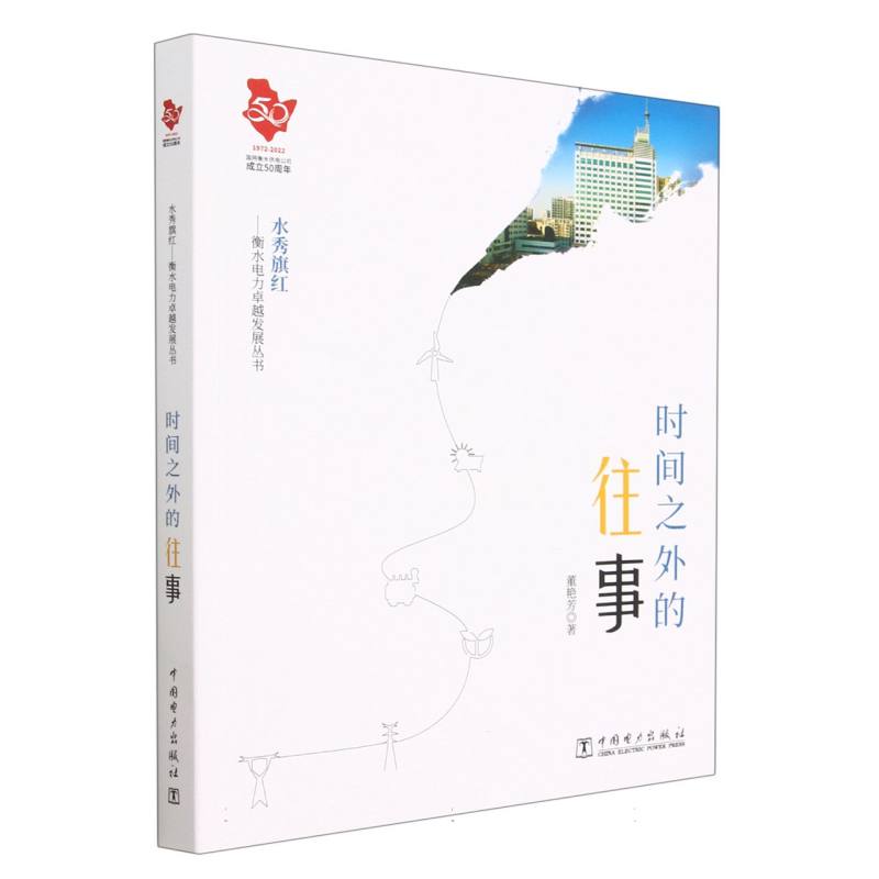 时间之外的往事/水秀旗红衡水电力卓越发展丛书