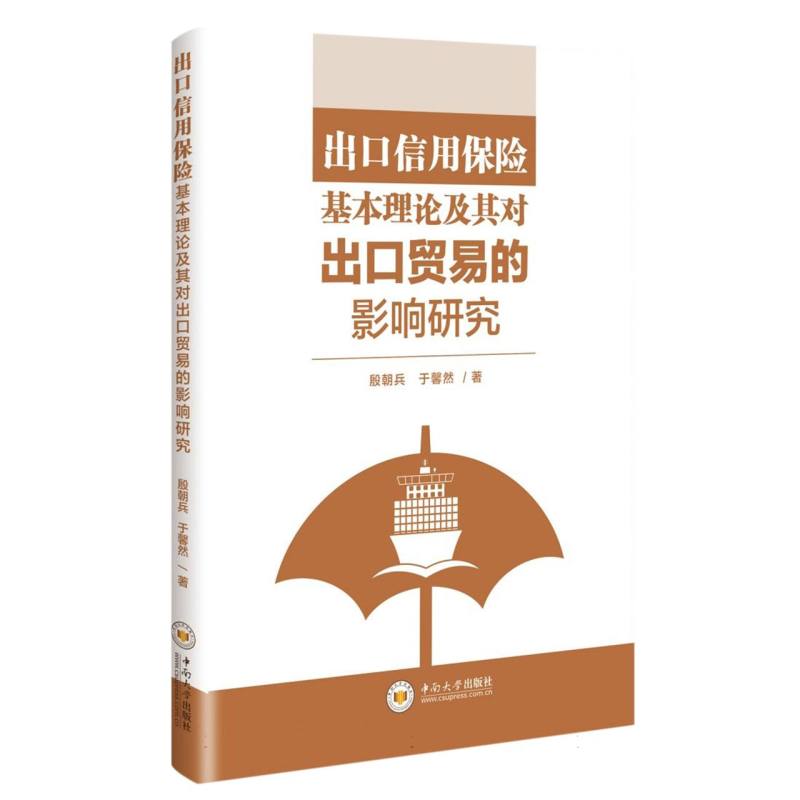 出口信用保险基本理论及其对出口贸易的影响研究