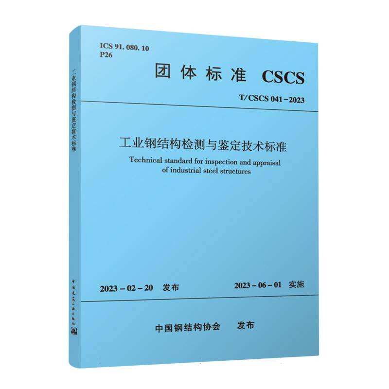 工业钢结构检测与鉴定技术标准 T/CSCS 041-2023