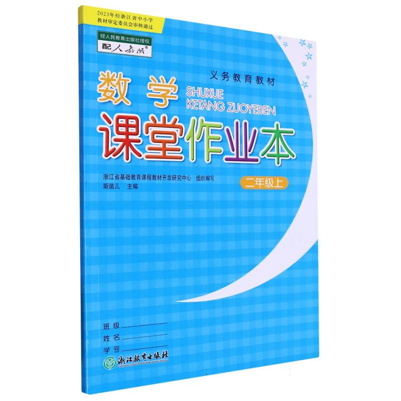 数学课堂作业本（2上配人教版）/义教教材