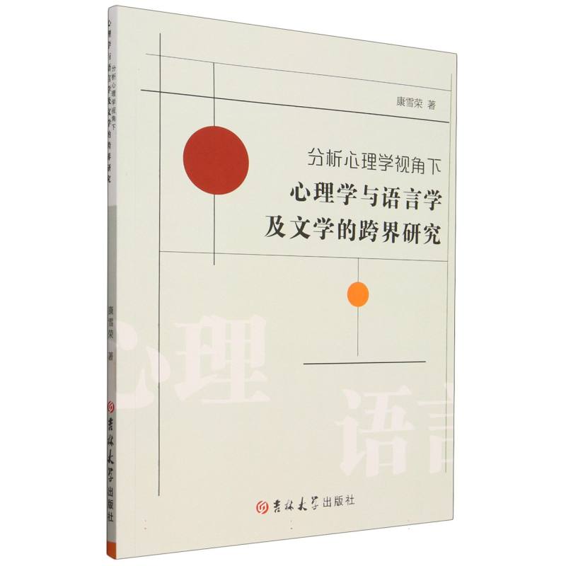 分析心理学视角下心理学与语言学及文学的跨界研究