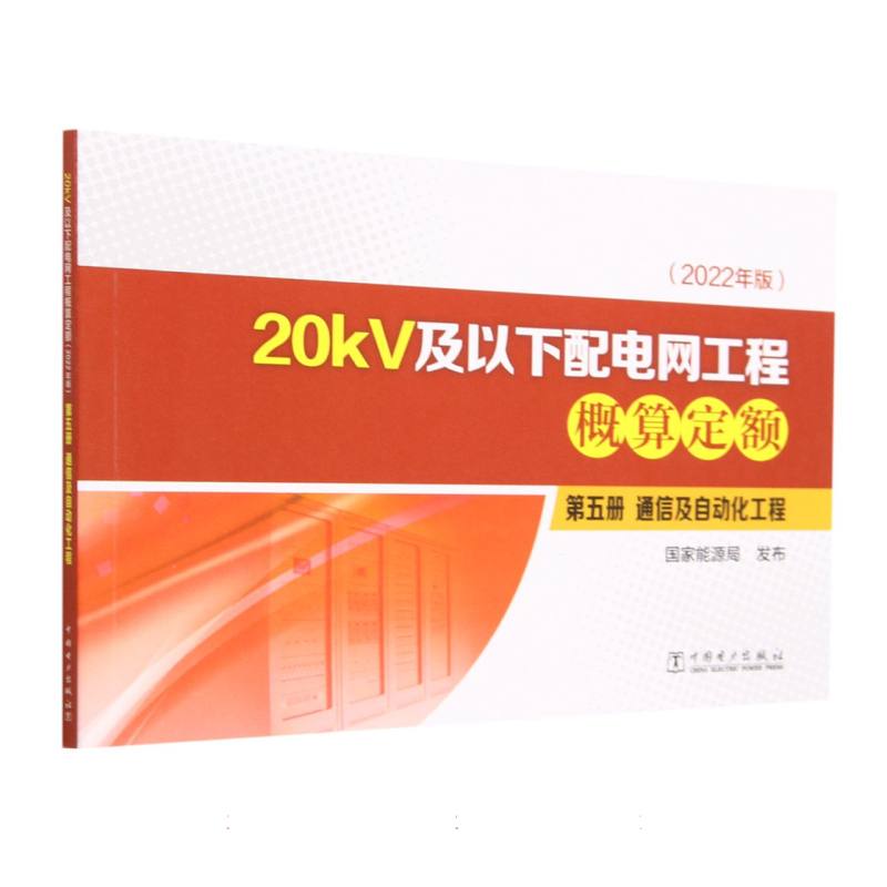 20kV及以下配电网工程概算定额（第5册通信及自动化工程2022年版）