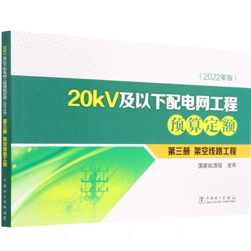 20kV及以下配电网工程预算定额（第3册架空线路工程2022年版）