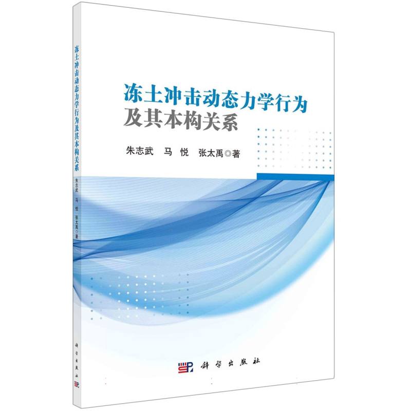 冻土冲击动态力学行为及其本构关系