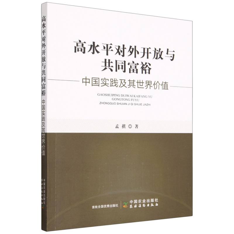 高水平对外开放与共同富裕 : 中国实践及其世界价值