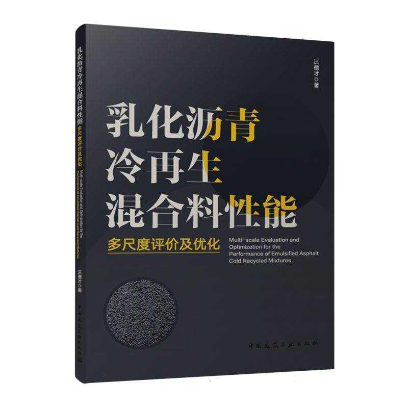 乳化沥青冷再生混合料性能多尺度评价及优化Multi-scale Evaluation and Optimization