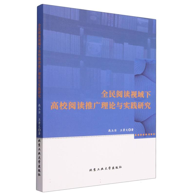 全民阅读视域下高校阅读推广理论与实践研究