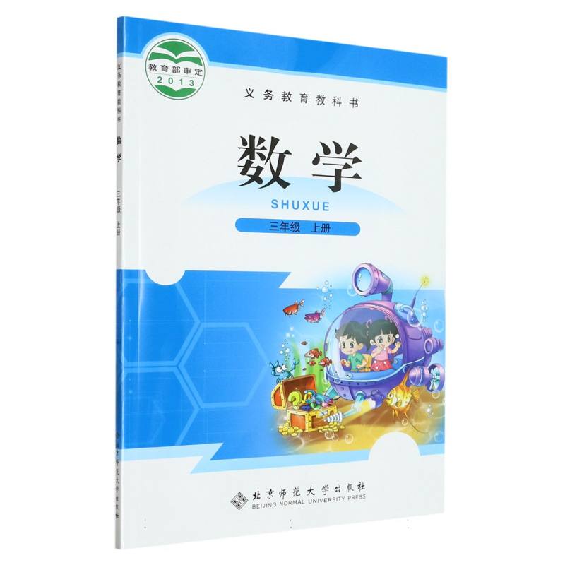 数学（3上）/义教教科书