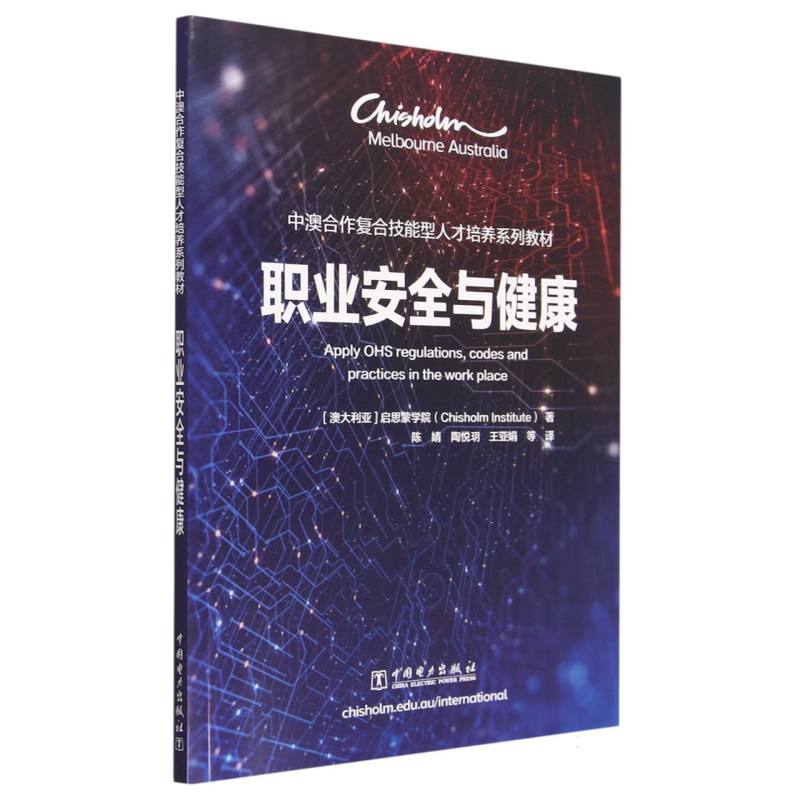 职业安全与健康（中澳合作复合技能型人才培养系列教材）