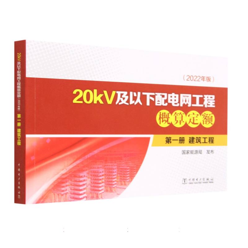 20kV及以下配电网工程概算定额（第1册建筑工程2022年版）