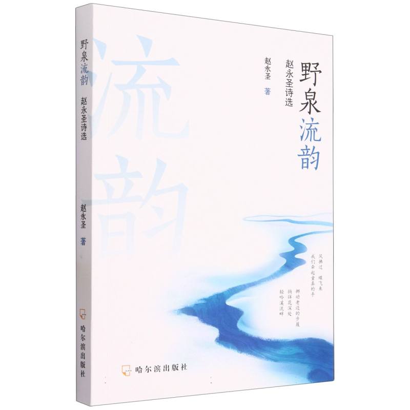 野泉流韵 : 赵永圣诗选