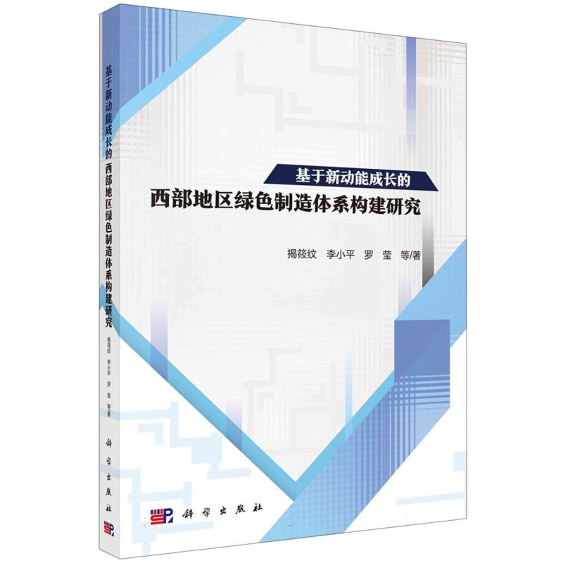 基于新动能成长的西部地区绿色制造体系构建研究