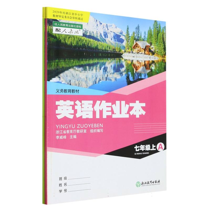 英语作业本（7上配人教版共2册）/义教教材