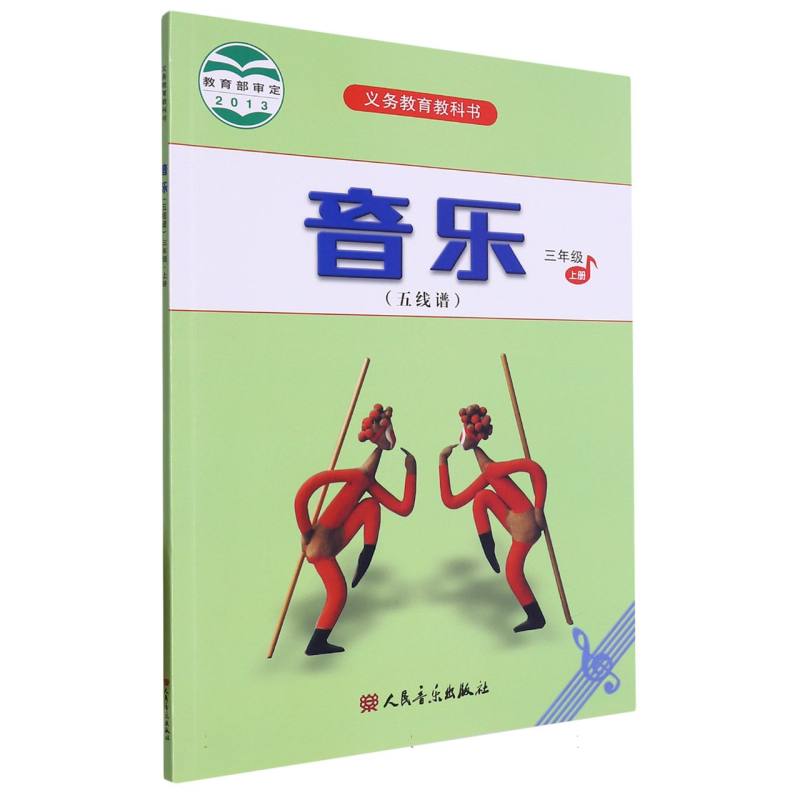 音乐（五线谱3上）/义教教科书