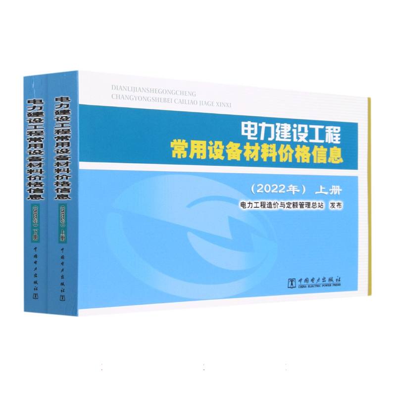 电力建设工程常用设备材料价格信息（2022年上下）