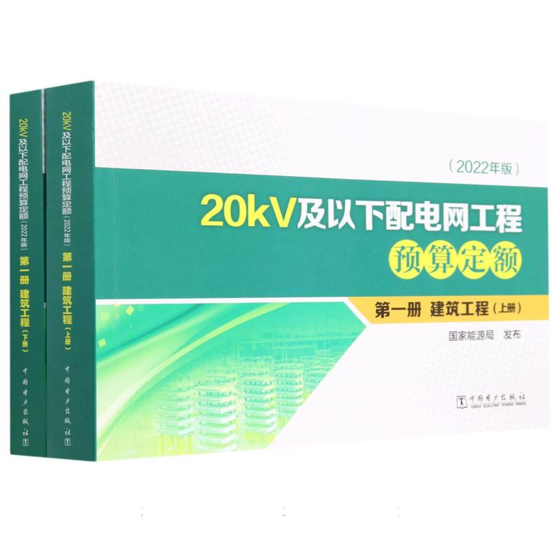 20kV及以下配电网工程预算定额（第1册建筑工程上下2022年版）