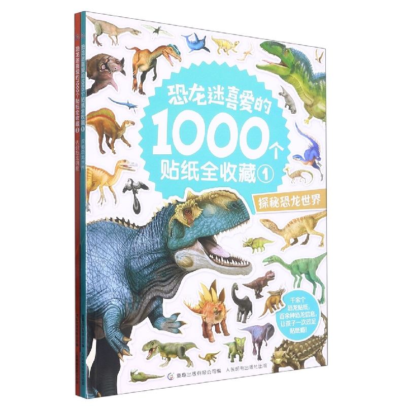 恐龙迷喜爱的1000个贴纸全收藏(2册)