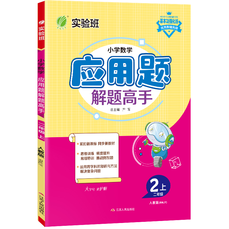 小学数学应用题解题高手 二年级上册人教版 2023年秋季新版