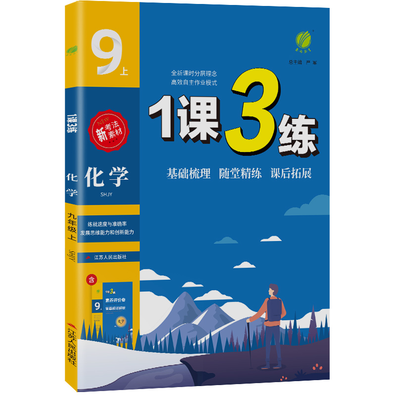 1课3练 九年级上册 初中化学 沪教版 2023年秋季新版