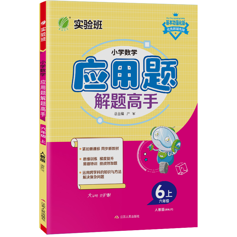 小学数学应用题解题高手 六年级上册人教版 2023年秋季新版