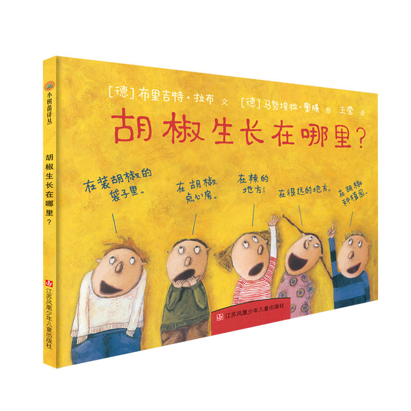 小树苗译丛--胡椒生长在哪里