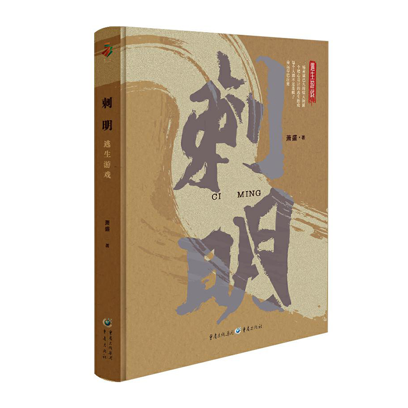 刺明——逃生游戏