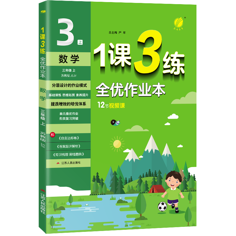 1课3练 三年级上册 小学数学 苏教版 2023年秋季新版