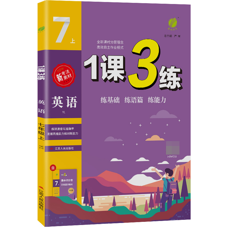 1课3练 七年级上册 初中英语 译林版 2023年秋季