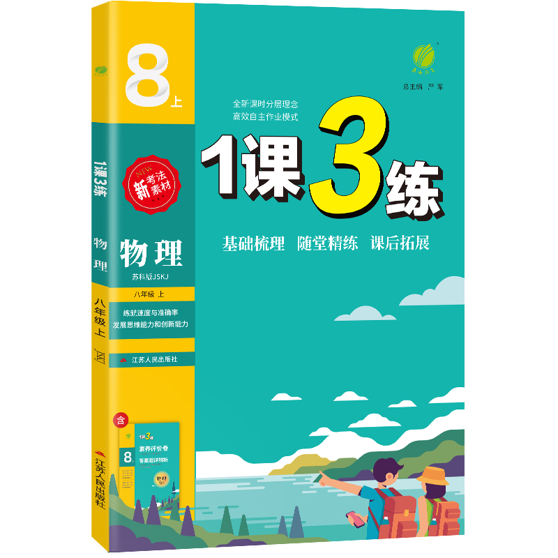 1课3练 八年级上册 初中物理 苏科版 2023年秋季新版