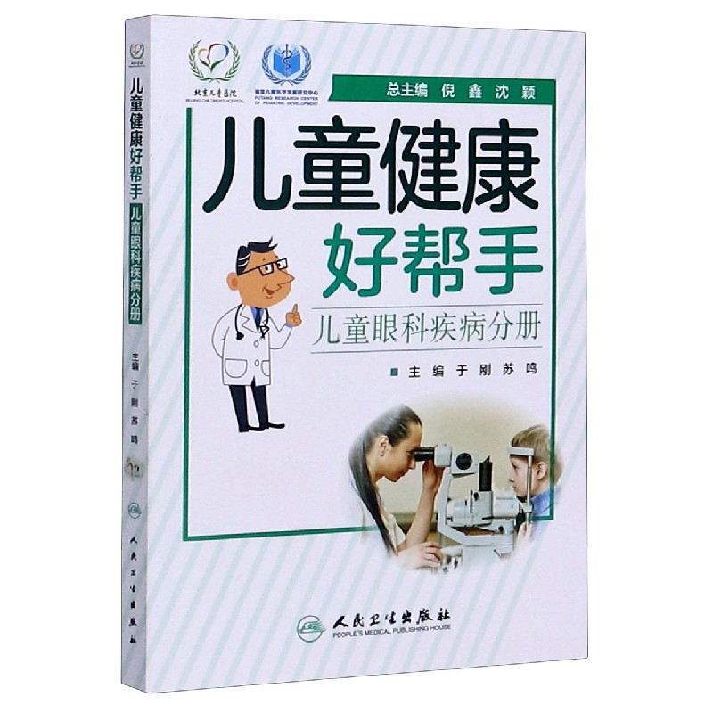 儿童健康好帮手(儿童眼科疾病分册)