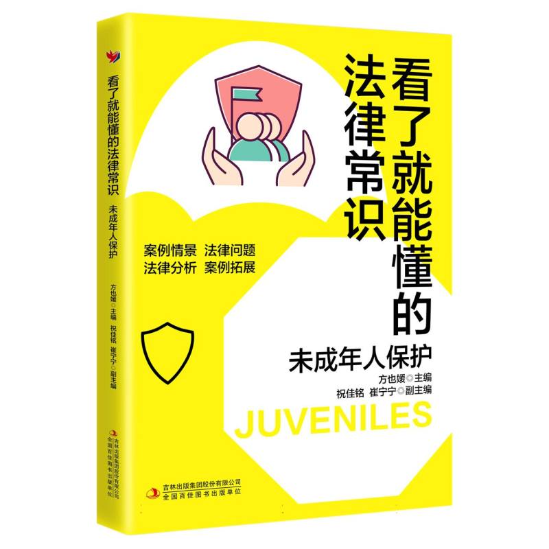 看了就能懂的法律常识. 未成年人保护