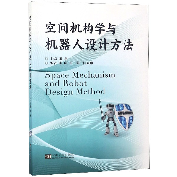 空间机构学与机器人设计方法