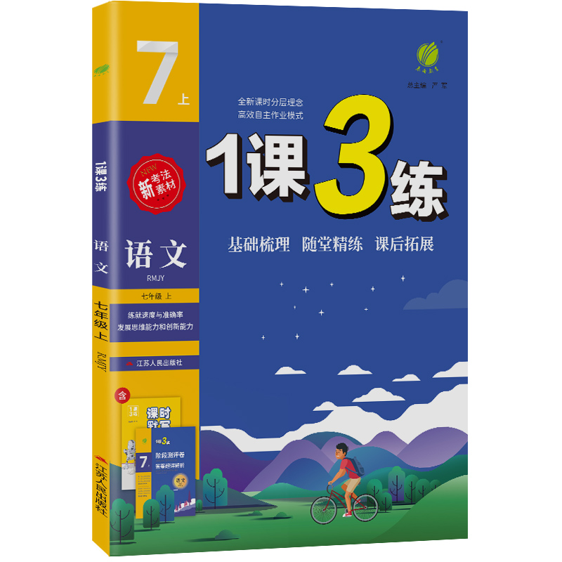 1课3练 七年级上册 初中语文 人教版 2023年秋季新版