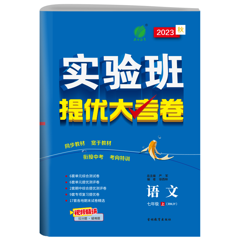 实验班提优大考卷 七年级上册 初中语文人教版 2023年秋季新版