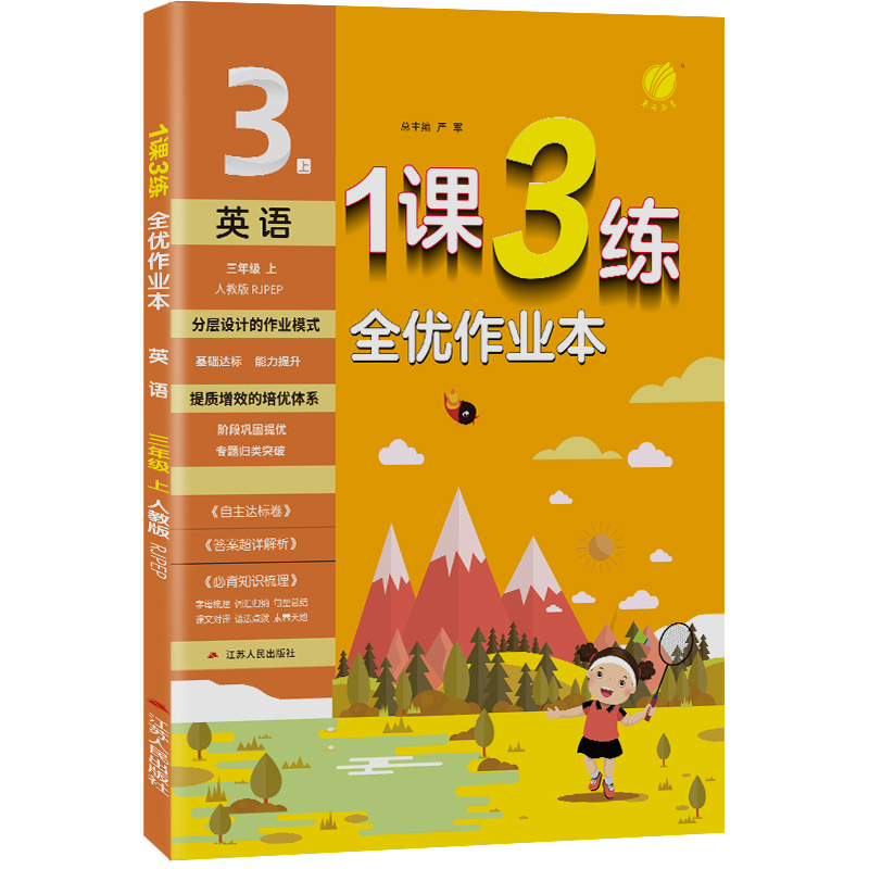 1课3练 三年级上册 小学英语PEP人教版 2023年秋季