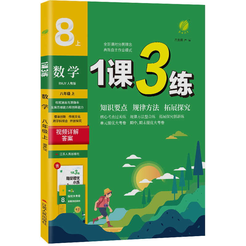 1课3练 八年级上册 初中数学 人教版 2023年秋季