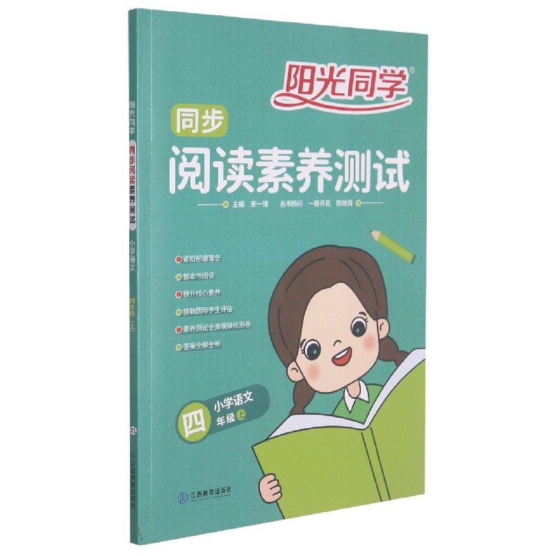 小学语文(4上)/阳光同学同步阅读素养测试