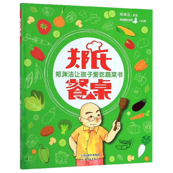 郑氏餐桌(郑渊洁让孩子爱吃蔬菜书)