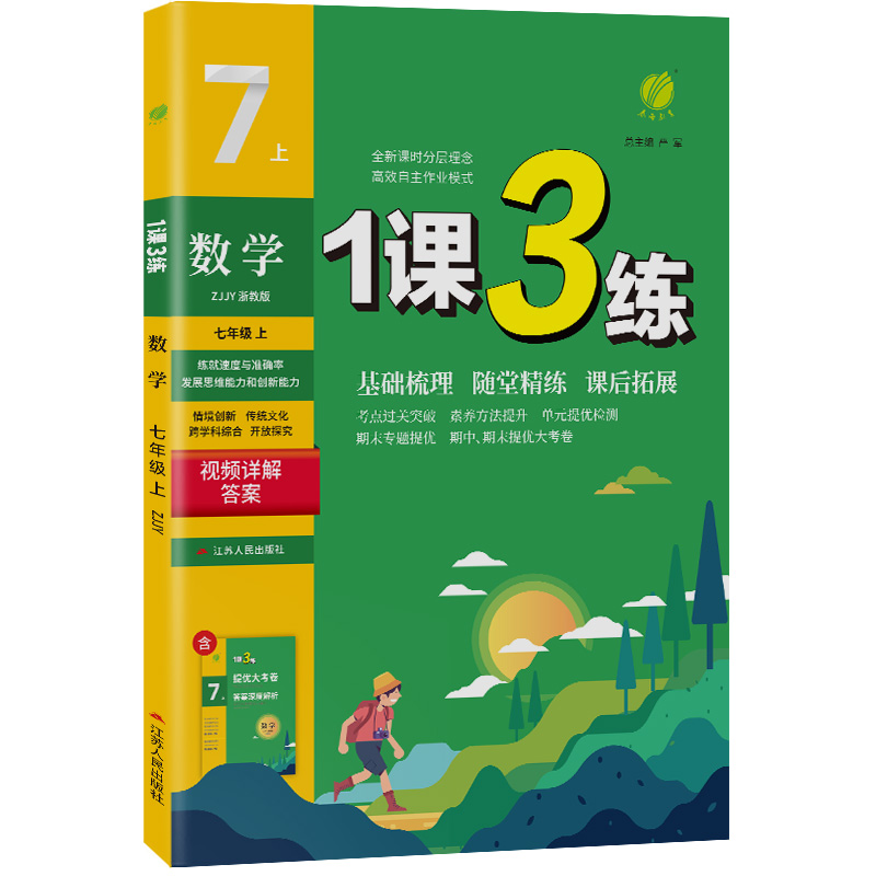 1课3练 七年级上册 初中数学 浙教版 2023年秋季新版