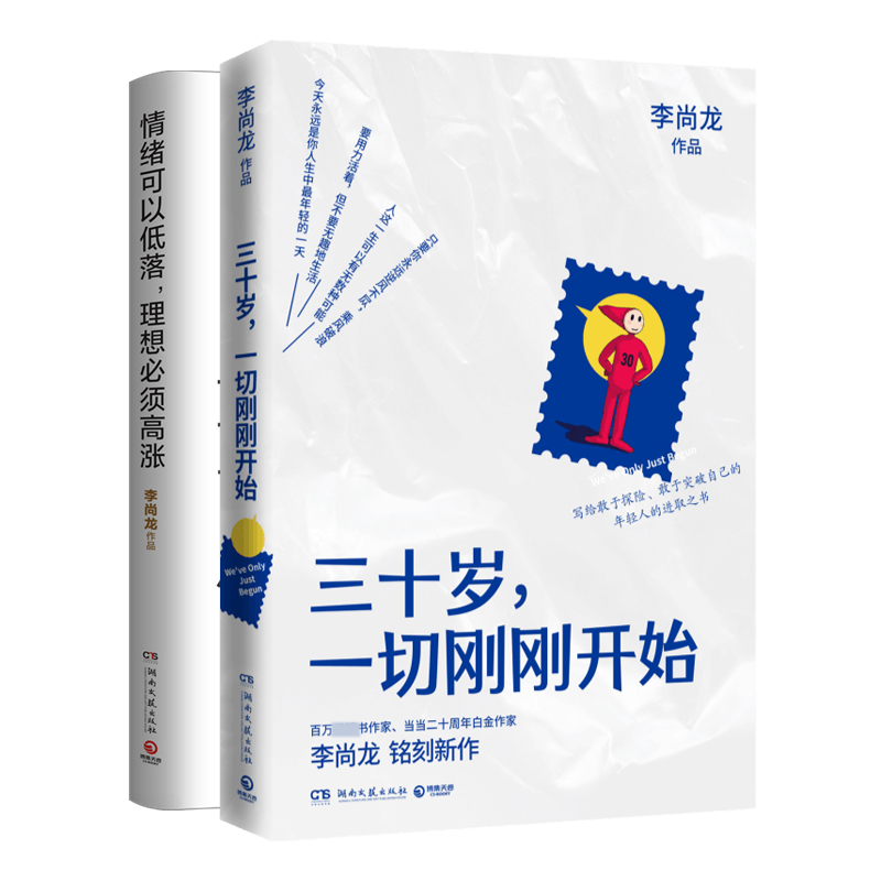 李尚龙系列套装（情绪可以低落，理想必须高涨+三十岁，一切刚刚开始）