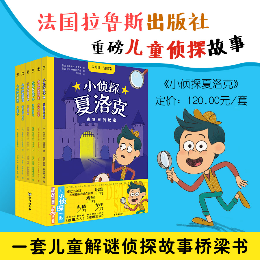 小侦探夏洛克(全6册)