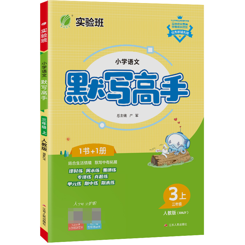 默写高手 三年级上册 小学语文 人教版 2023年秋季新版