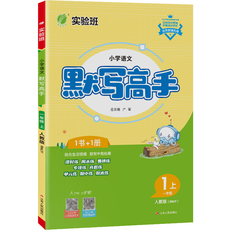 默写高手 一年级上册 小学语文 人教版 2023年秋季新版