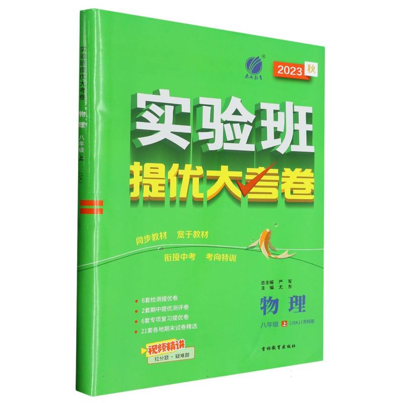 实验班提优大考卷 八年级上册 初中物理苏科版 2023年秋季新版